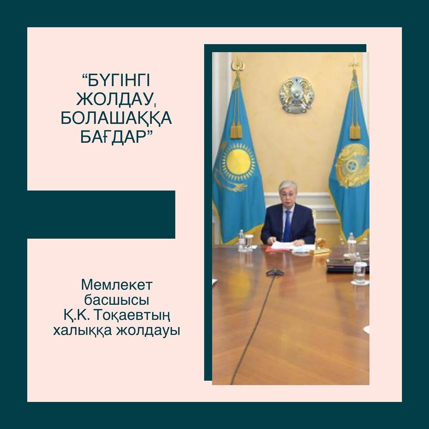 БҮГІНГІ ЖОЛДАУ, БОЛАШАҚҚА БАҒДАР! ✅Қазақстан Республикасының Президенті Қ.К.Тоқаевтың бүгінгі Жолдауы.