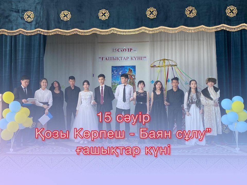 15 сәуір “Қозы Көрпеш-Баян сұлу” ғашықтар күніне орай мектебімізде мектепішілік “Қозы Көрпеш-Баян сұлу” конкурсы өткізілді. Сайысты “Өзін-өзі басқару” ұйымының мүшелері ұйымдастырды.