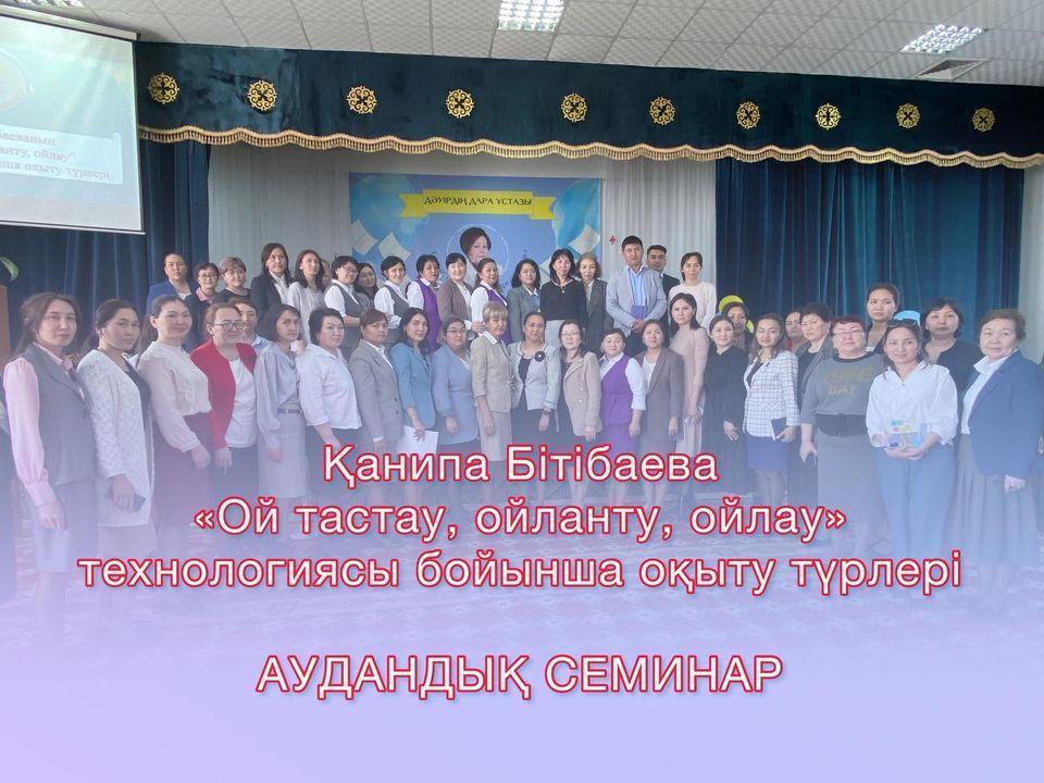 «Қанипа Бітібаеваның «Ой тастау, ойланту, ойлау» технологиясы бойынша оқыту түрлері»  тақырыбында аудандық семинар өткізілгендігі туралы анықтама