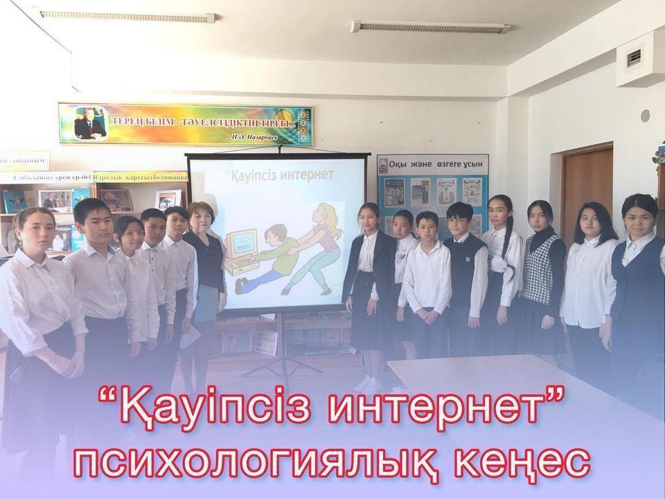 4-8 сәуір аралығында “Қауіпсіз Интернет” туралы 7 сыныптар арасында презентация, видиороликтер көрсетіліп, психологиялық кеңес өткізілді. Негізгі мақсаты: Бүкіләлемдік өрмек - Ғаламторға байланысты оқушыларда толық ой қалыптастыру, пайдасы мен зиянын