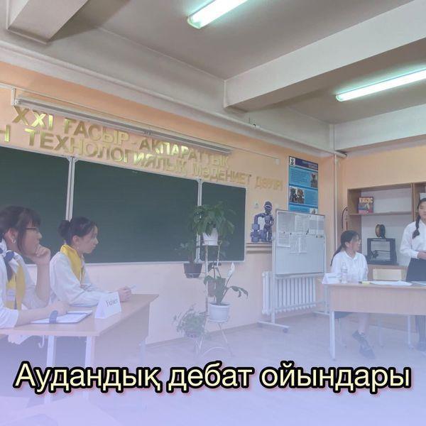 40 орта мектеп базасында аудандық дебат ойындары өтті. Мектебімізден қазақ және орыс тілдеріндегі фракциялар қатысты.