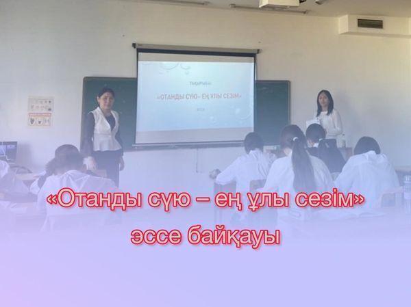 9-сәуір күні 8-сынып оқушылар арасында «Отанды сүю – ең ұлы сезім» атты тақырыпта эссе байқауы өтті.