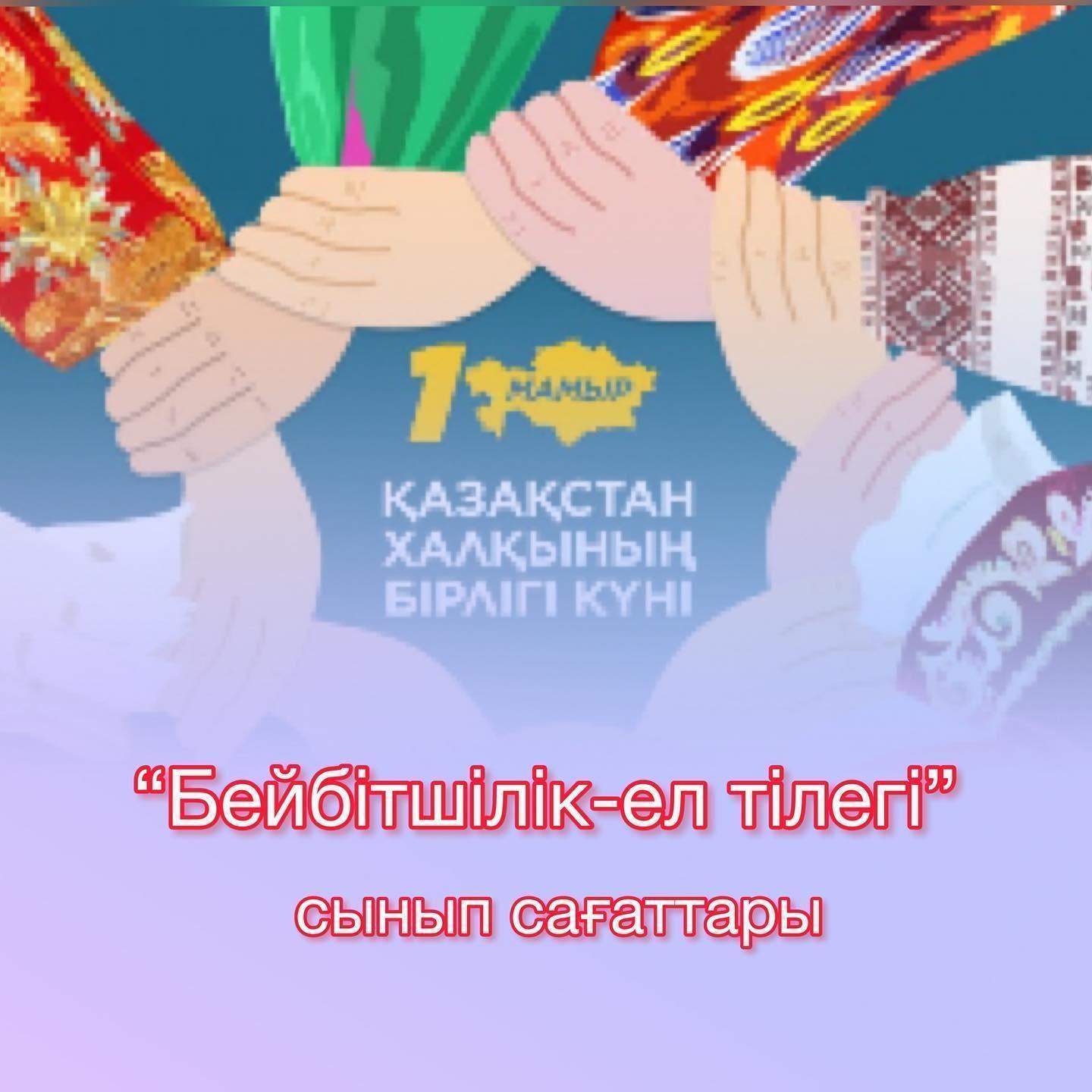 Бірлік сабақтары!