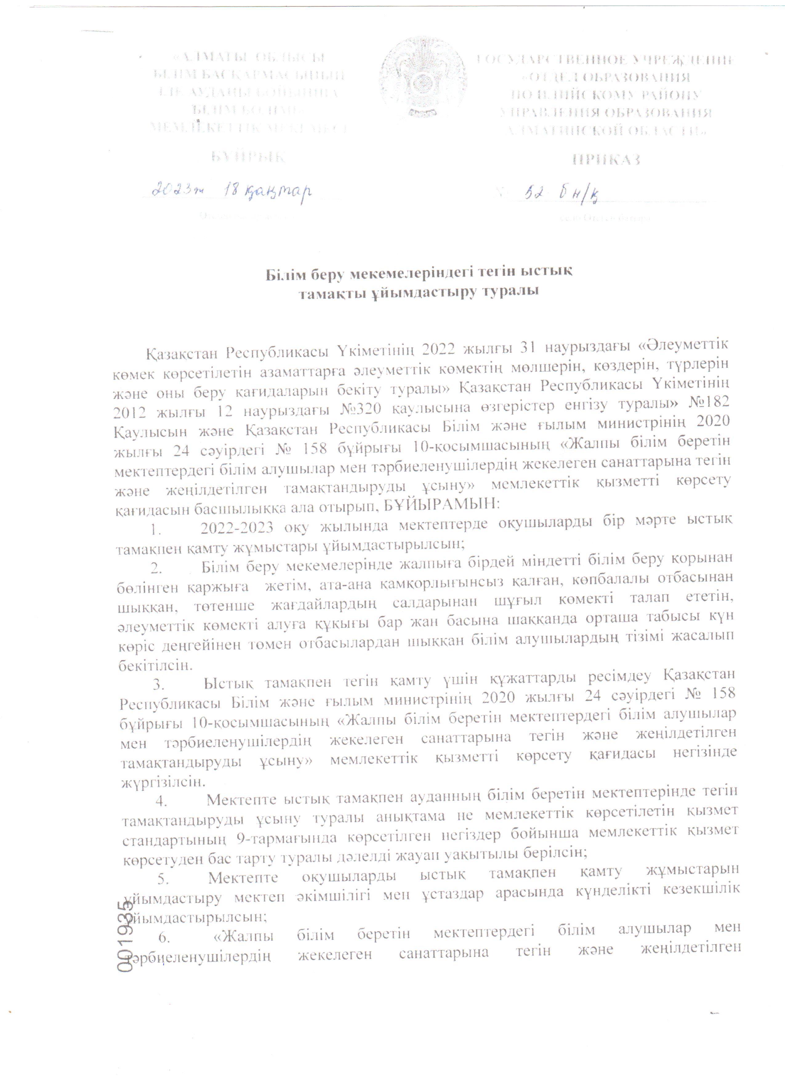 Білім беру мекемелеріндегі тегін ыстық тамақты ұйымдастыру туралы ауданнан келген бұйрық