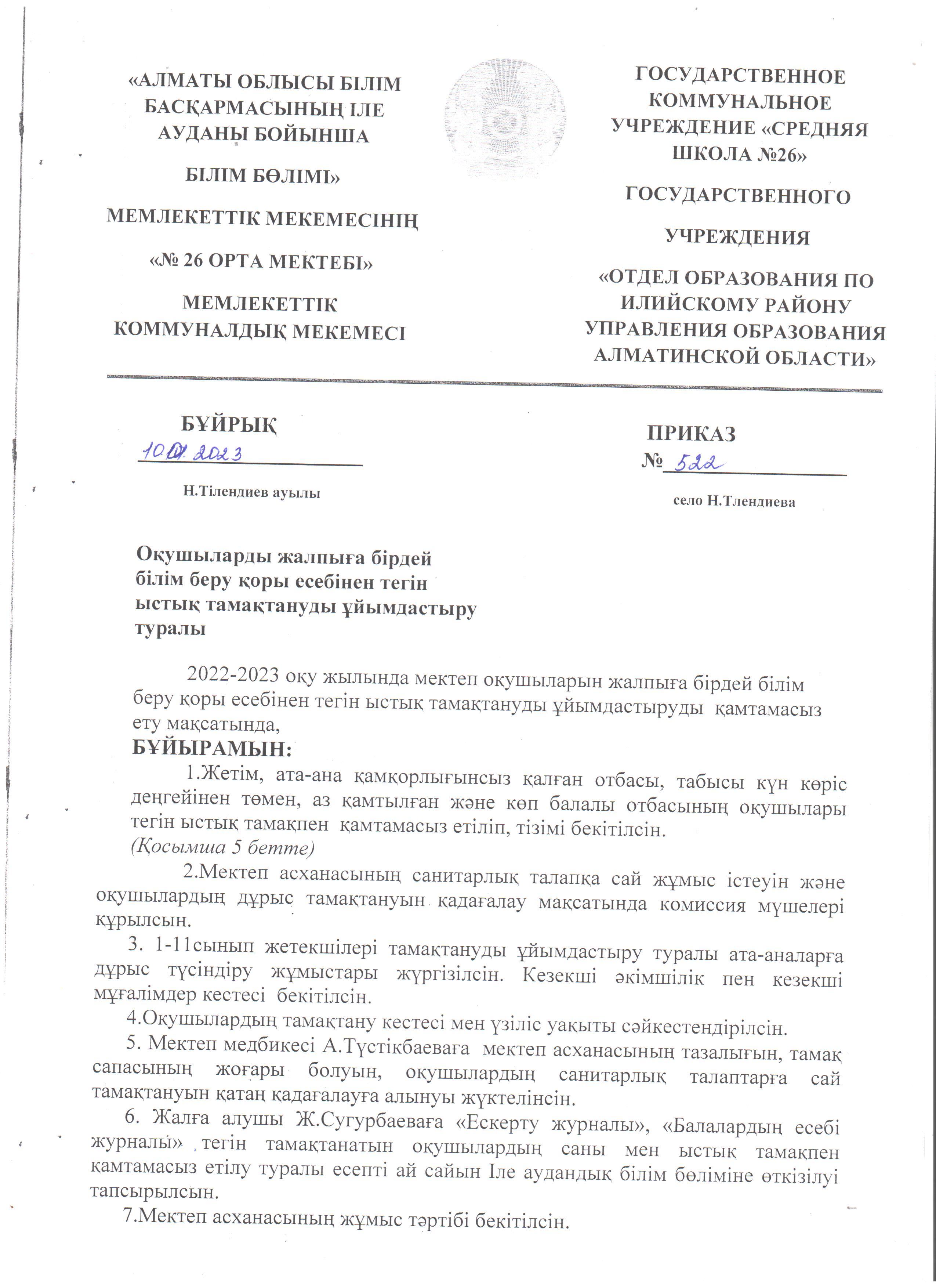 Оқушыларды жалпыға бірдей білім беру қоры есебінен тегін ыстық тамақты ұйымдастыру және оқушылардың тізімі