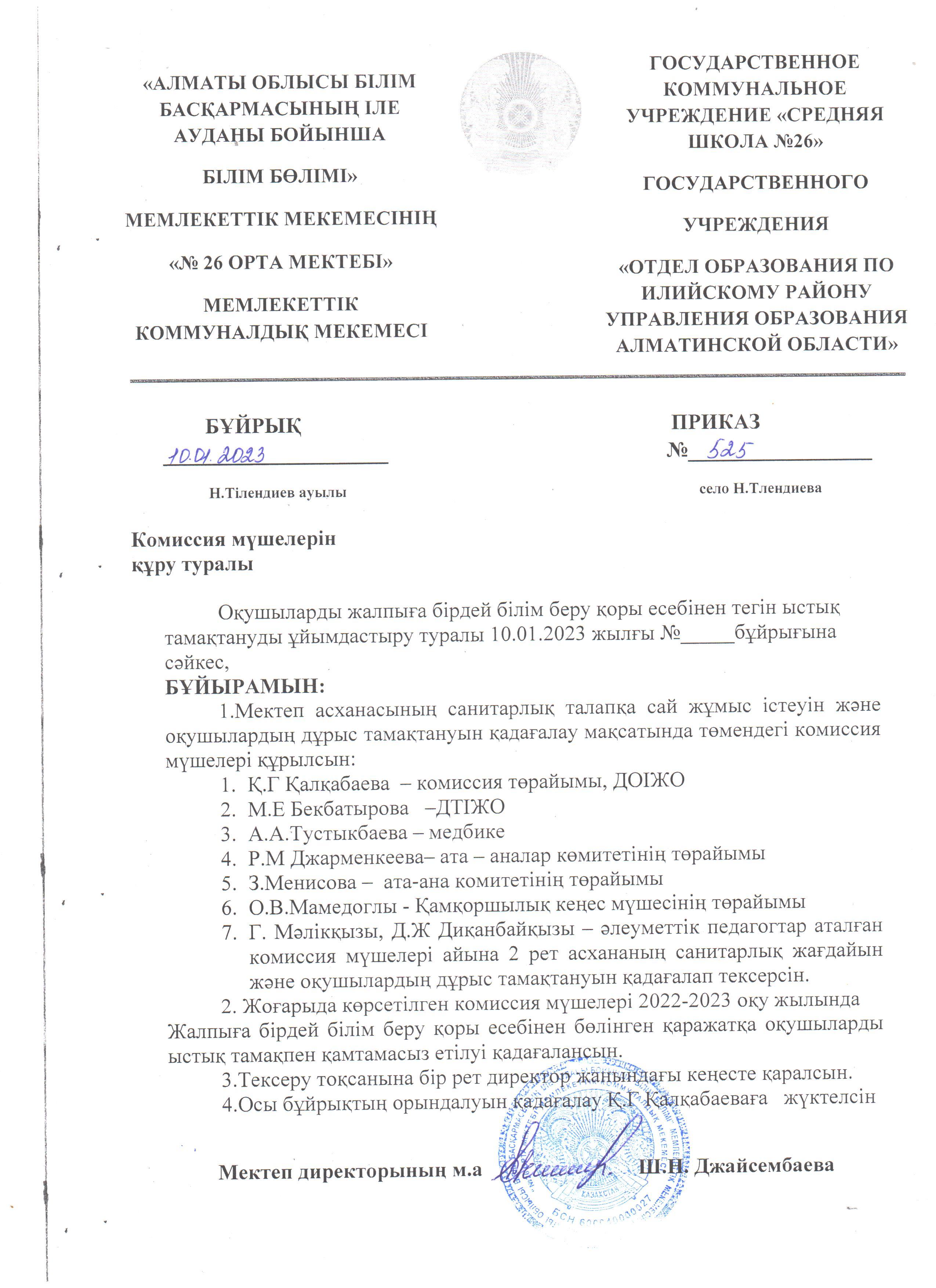 Мектеп асханасын тексеру жөнінде комиссия мүшелері құру бұйрығы