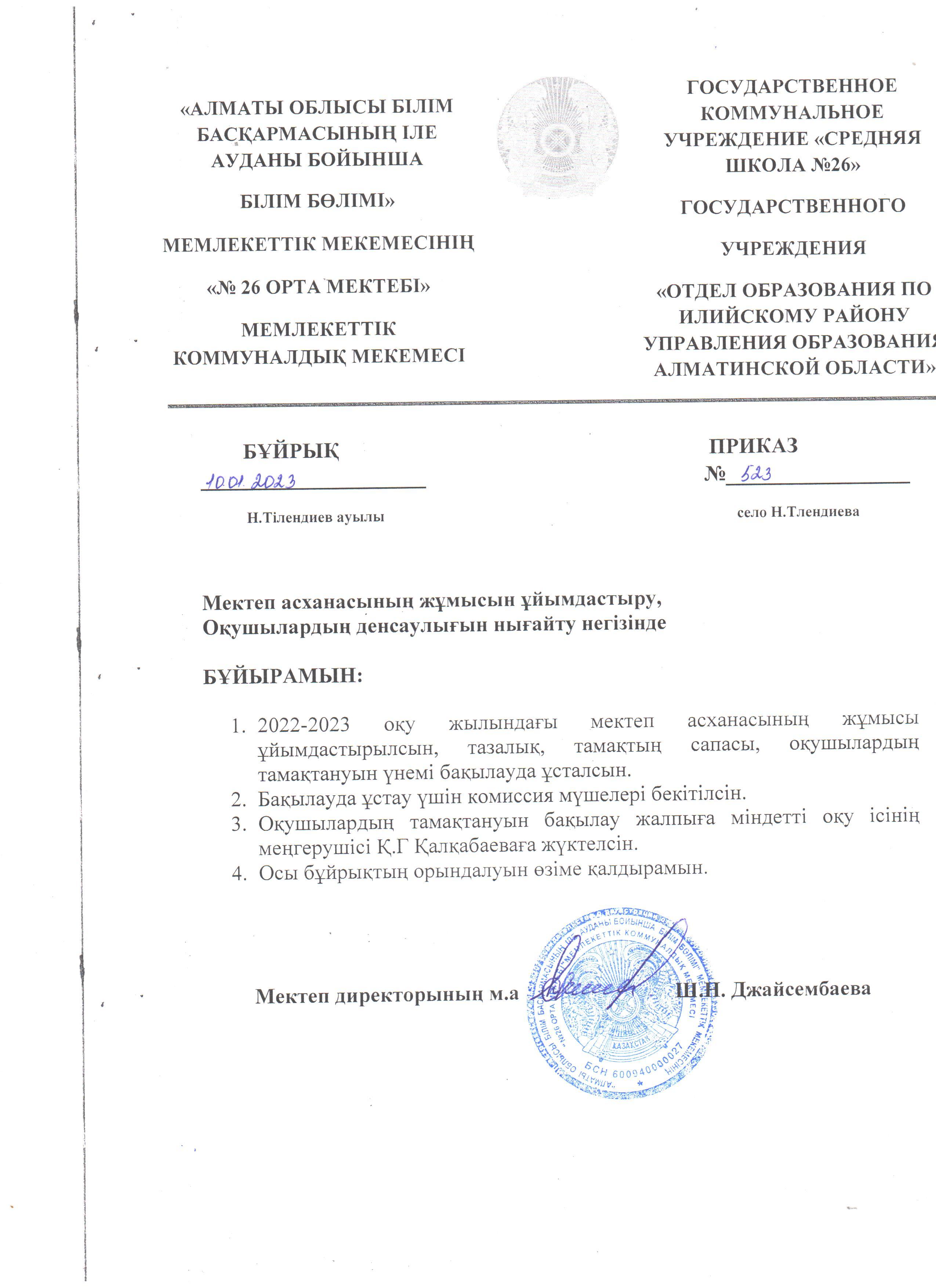 Мектеп асханасының жұмысын ұйымдастыру бұйрықтары