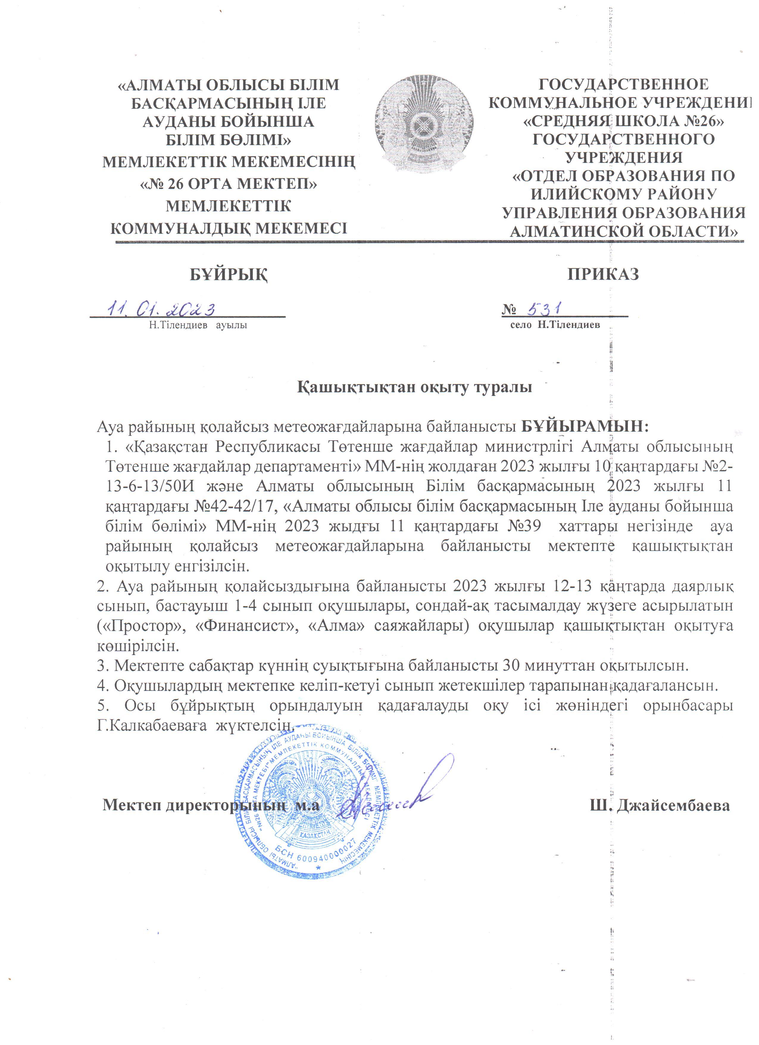 Қашықтықтан оқыту туралы бұйрық