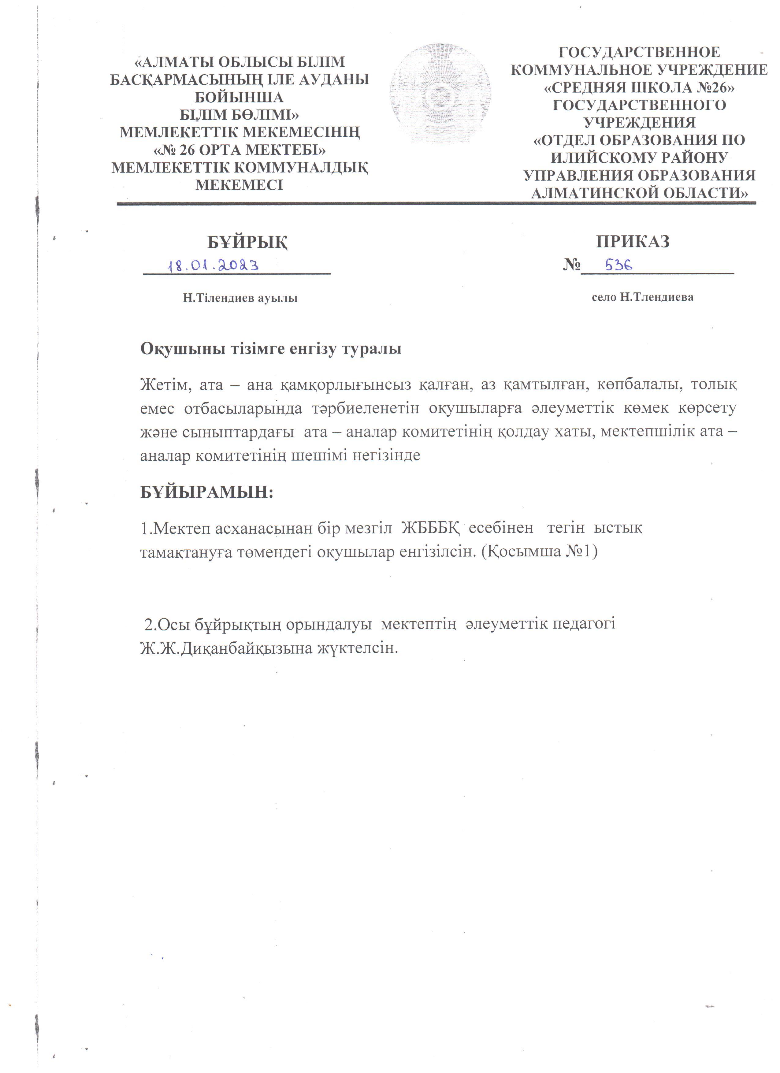 ЖББҚ есебінен тегін ыстық тамақ ішетін оқушыны тізімге енгізу
