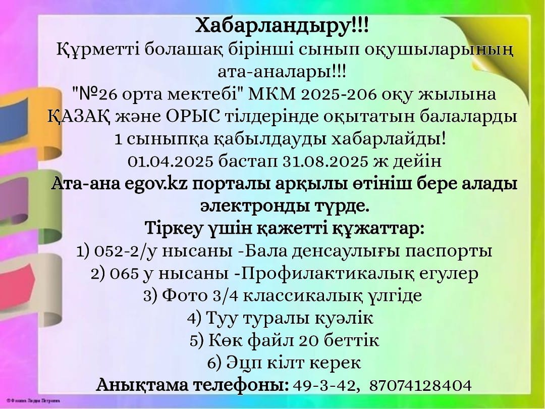 Хабарландыру!!! 1-сыныпқа қабылдау науқаны жүріп жатыр!