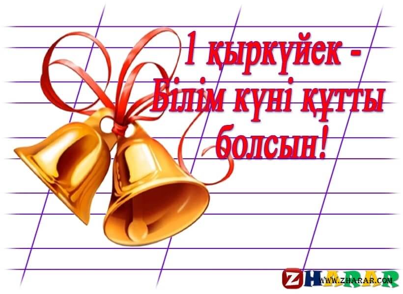 1 қыркүйек – Білім күні!