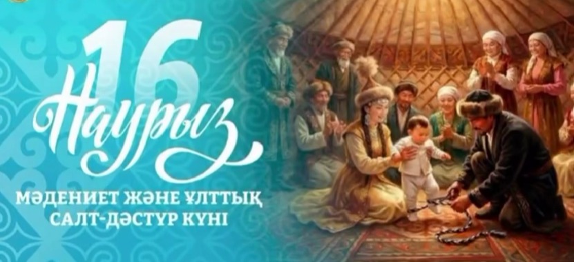 16 наурыз — "Мәдениет және ұлттық салт-дәстүр күні