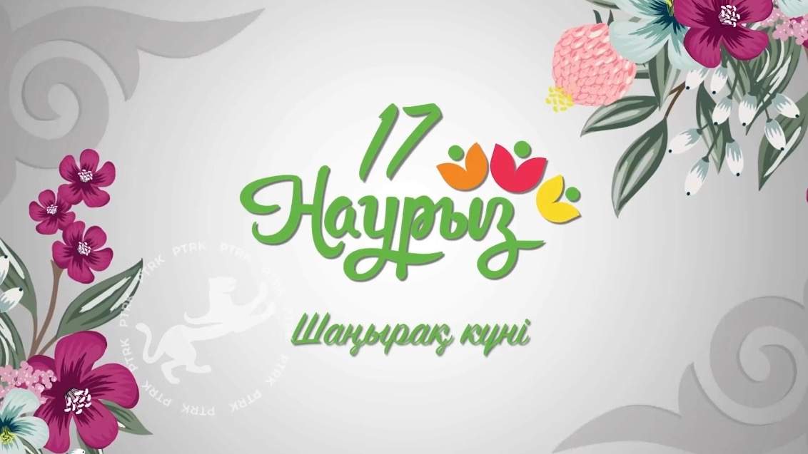 17 наурыз – Шаңырақ күні құтты болсын!