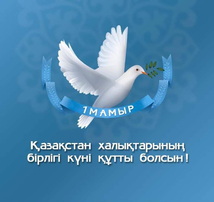 «Ынтымағы жарасқан – Мәңгілік ел!»