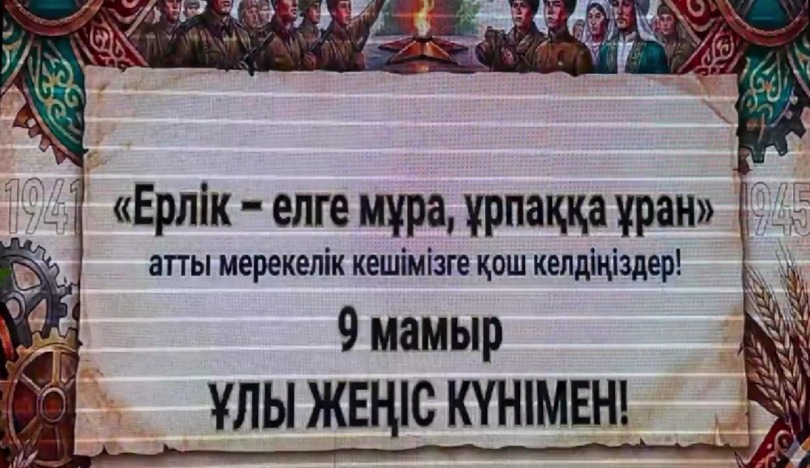 «Ерлік – елге мұра, ұрпаққа ұран»