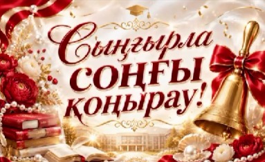 «Білімім – Отаныма!»